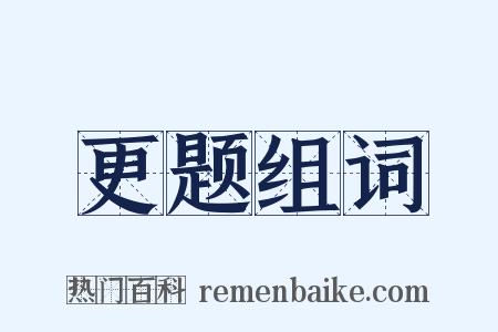 更题组词是什么意思的图片